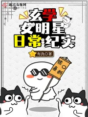 《玄学女明星日常纪实》小说封面
