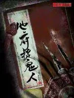 《地府捉鬼人》小说封面