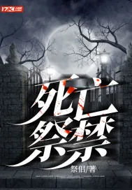《死亡祭禁》小说封面