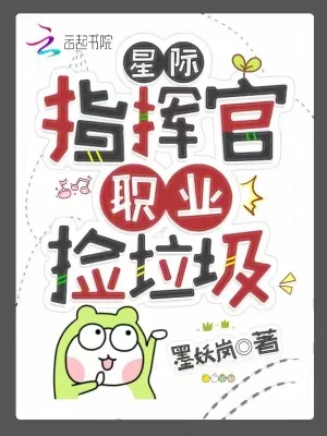 《星际指挥官,职业捡垃圾》小说封面