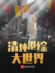 《清炖港综大世界》小说封面
