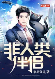 《非人类伴侣》小说封面