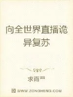 《向全世界直播诡异复苏》小说封面