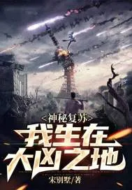 《神秘复苏：我生在大凶之地》小说封面