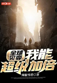 《全球灾变：我能超级加倍》小说封面