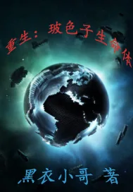 《重生:玻色子生命体》小说封面