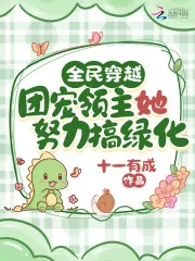 《全民穿越：团宠领主她努力搞绿化》小说封面