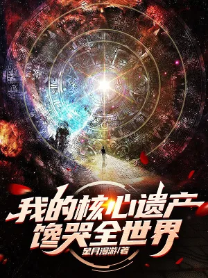 《我的核心遗产馋哭全世界》小说封面