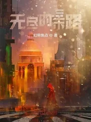 《无尽的末路》小说封面