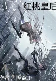 《红桃皇后》小说封面