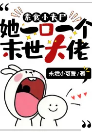《素食小丧尸她一口一个末世大佬》小说封面