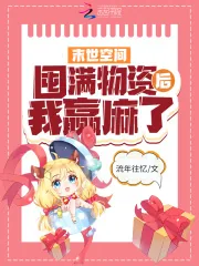 《末世空间：囤满物资后我赢麻了》小说封面