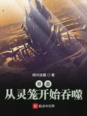 《脊蛊:从灵笼开始吞噬》小说封面