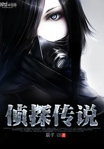 《侦探传说》小说封面
