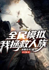 《全民模拟,我,拯救人族!》小说封面