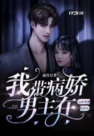 《我带病娇男主在悬疑世界玩惊悚》小说封面
