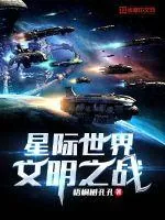 《星际世界：文明之战》小说封面