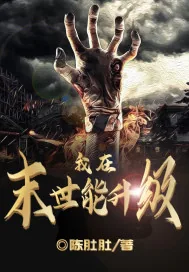 《我在末世能升级》小说封面