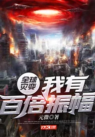 《全球灾变:我有百倍振幅》小说封面