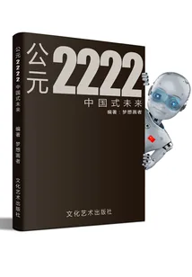 《公元2222！》小说封面