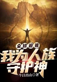 《全球返祖：我为人族守护神》小说封面