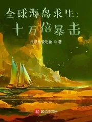 《全球海岛求生:十万倍暴击》小说封面
