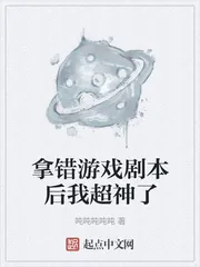 《拿错游戏剧本后我超神了》小说封面