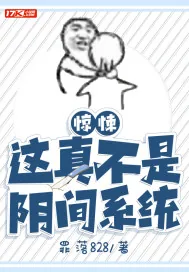《惊悚:这真不是阴间系统》小说封面