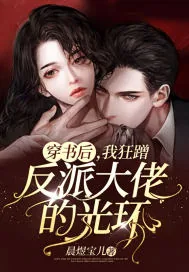 《穿书后,我狂蹭反派大佬的光环》小说封面
