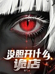 《没胆开什么诡店?》小说封面