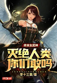 《终末女武神:灭绝人类你们敢吗?》小说封面