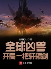 《全球凶兽:开局一把轩辕剑》小说封面