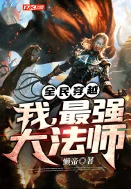 《全民穿越:我,最强大法师》小说封面