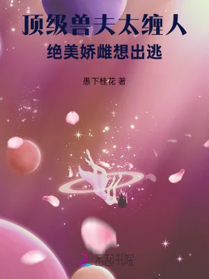 《顶级兽夫太缠人,绝美娇雌想出逃》小说封面