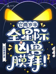 《它两岁半,全星际凶兽膜拜!》小说封面
