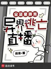 《全蓝星蹲我异界逃亡直播》小说封面