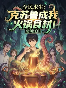 《全民求生：克苏鲁成我火锅食材！》小说封面