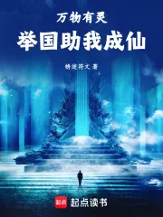 《御灵修仙,举国助我飞升》小说封面