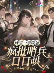 《妹宝一亲就怂，疯批哨兵日日哄》小说封面