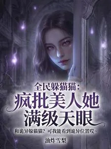 《全民躲猫猫:疯批美人她满级天眼》小说封面