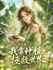 《灾后第八年，我靠种植拯救世界》小说封面
