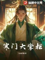 《寒门大掌柜》小说封面