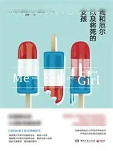 《我和厄尔以及将死的女孩》小说封面