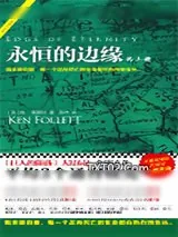 《永恒的边缘》小说封面
