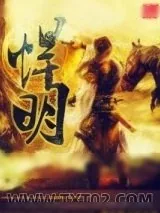 《悍明》小说封面
